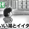 いい湯とイイダユウ