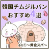 韓国チムジルバンおすすめおすすめ4選