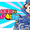 桃太郎電鉄ワールド4コマ大百科