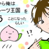 どうやら俺はフルーツ王国を救うことになったらしい