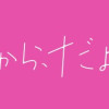 すきだから、だよ