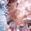 異世界帰りの最強テイマー、使い魔は幼馴染