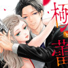 極と蕾～極道と恋を知らない人妻と～