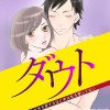 ダウト 私が夫を愛するほど夫は私を愛してない(分冊版)