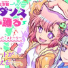 異世界ネコミミ少女マイはダンス舞い踊る
