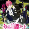 鉄錆と1000カラット