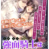 強面騎士は心配性_COMIC