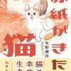 赤紙がきた猫