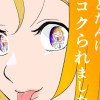 フラれたとたんにコクられました。