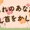 夕暮れのあなたは、少し首をかしげて