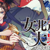女北斎大罪記