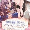 10年前に戻ったらイケメン社長から溺愛されました