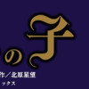 いくさの子 ‐織田三郎信長伝‐
