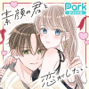 素顔の君と恋がしたい