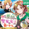 極めた薬師は聖女の魔法にも負けません～コスパ悪いとパーティ追放されたけど、事実は逆だったようです～(...