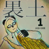裏王(りおう)