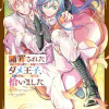 断罪されたダメ王子、拾いました。