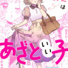 南さんはあざといい子