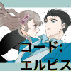 コード:エルピス