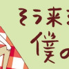 そう来る?僕の姉ちゃん