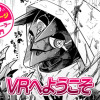 【今日の10ページ】VRへようこそ