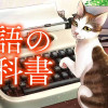 猫語の教科書