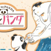 ひげとパンダ