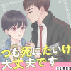 いつも死にたいけど大丈夫です