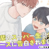 後輩のスーパー生意気エースに告白されました