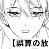 誤算の放課後