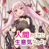人間のくせに生意気なのよ!