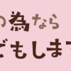 推しの為ならなんでもします!