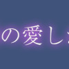 ダメ人間の愛しかた1