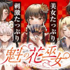 魁の花巫女