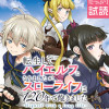 転生してハイエルフになりましたが、スローライフは120年で飽きました -Highelf with a...