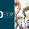 イジメ0の学校