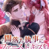 闇落ち執事にファーストキスを奪われました