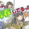 ウチら青春してるっぽくない?