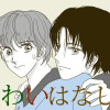 【BL】こわいはなし