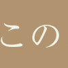 いとこのこ