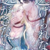 逃げられない、逃がさない