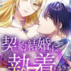 契約結婚に執着は含みません!