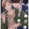 君と僕と世界のほとり 迷い恋バレンタイン