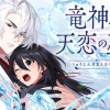 竜神様と天恋の巫女