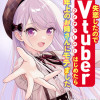 失恋したのでVtuberはじめたら年上のお姉さんにモテました