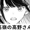 高嶺の高野さん