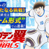 キャプテン翼 ライジングサン FINALS