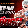 TOUGH―タフ―
