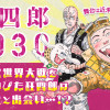 狂四郎2030