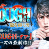 TOUGH 龍を継ぐ男